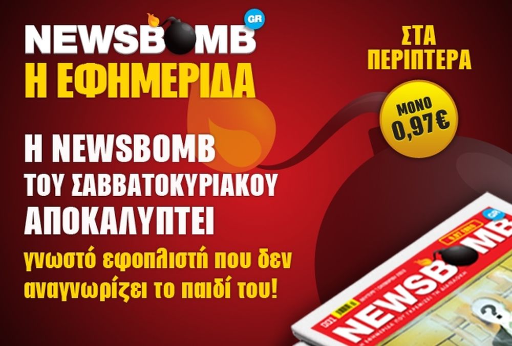 Γνωστός εφοπλιστής δεν αναγνωρίζει το παιδί του... 