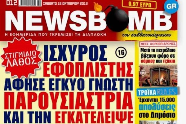 Δείτε το πρωτοσέλιδο της NEWSBOMB του Σαββατοκύριακου
