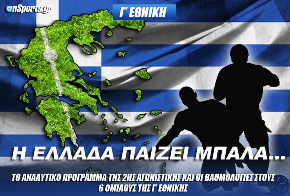 Γ’ Εθνική: Παιχνίδια-φωτιά σε όλους τους ομίλους