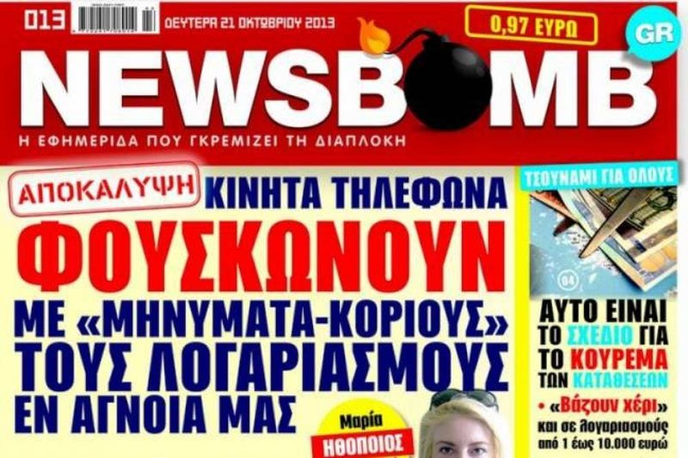 Δείτε το σημερινό πρωτοσέλιδο της εφημερίδας NEWSBOMB (21/10)