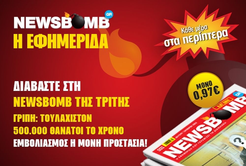 Newsbomb: Τουλάχιστον 500.000 θάνατοι το χρόνο από γρίπη