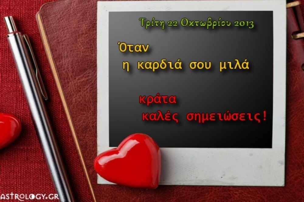 Τι λένε τα άστρα σήμερα, 22/10; 