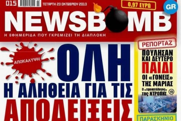 Δείτε το σημερινό πρωτοσέλιδο της εφημερίδας NEWSBOMB (23/10)