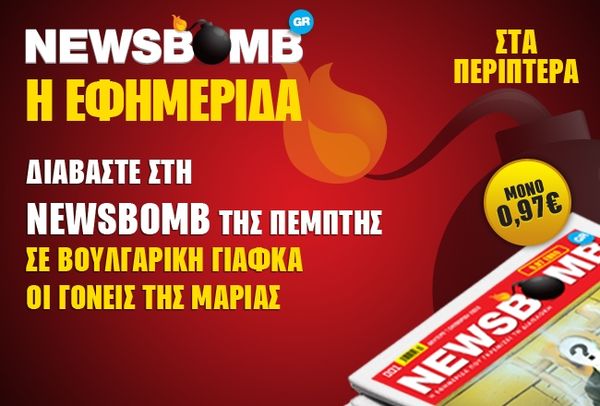 Σε βουλγαρική γιάφκα οι γονείς της Μαρίας