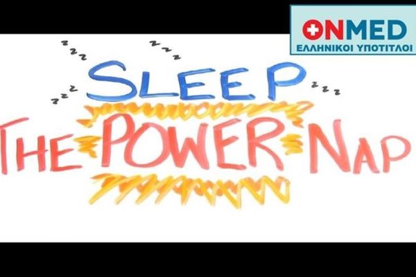Δείτε πόσο μας ωφελεί ένα power nap (βίντεο)
