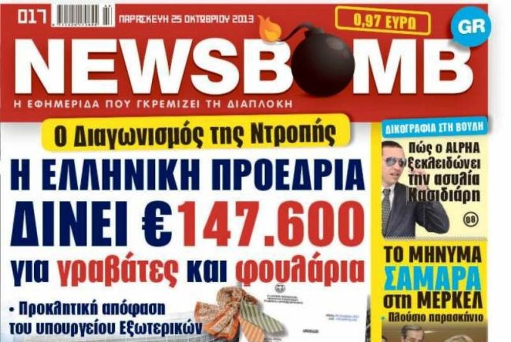 Δείτε το σημερινό πρωτοσέλιδο της εφημερίδας NEWSBOMB (25/10)