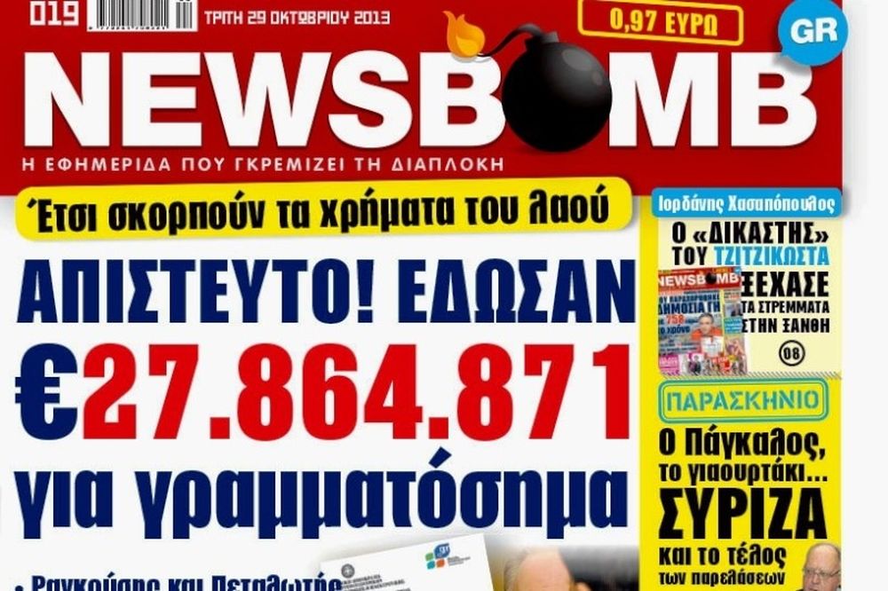 Δείτε το σημερινό πρωτοσέλιδο της εφημερίδας NEWSBOMB (29/10)
