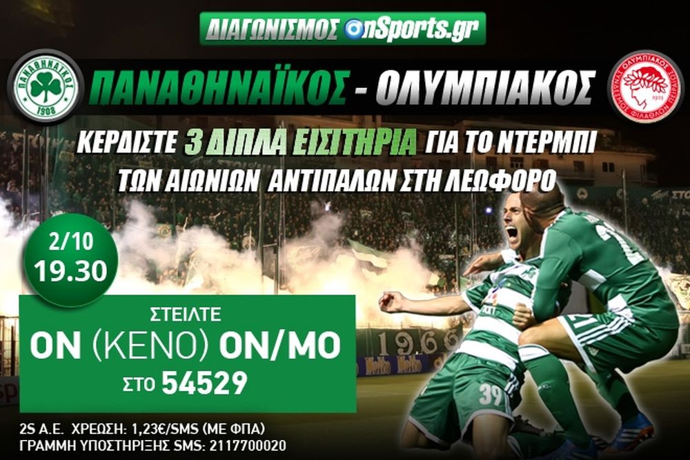 Παναθηναϊκός - Ολυμπιακός: Κερδίστε 3 διπλά εισιτήρια