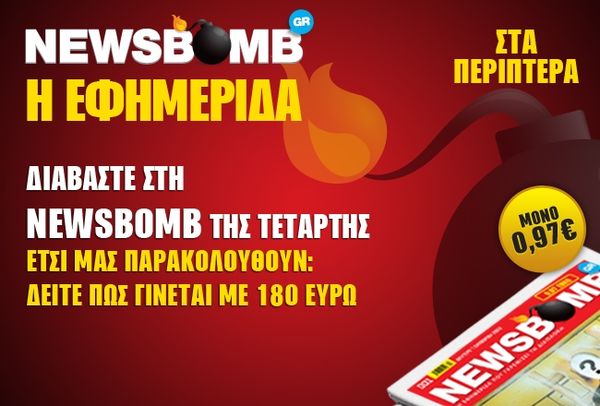 Μας... παρακολουθούν με 180 ευρώ