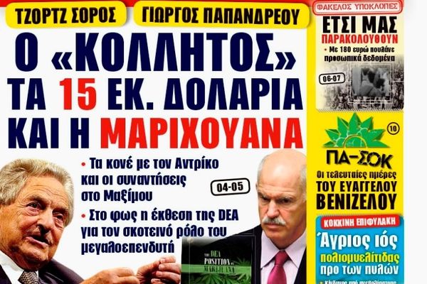 Ο κολλητός του Γιώργου Παπανδρέου, τα 15 εκατομμύρια δολάρια και η μαριχουάνα