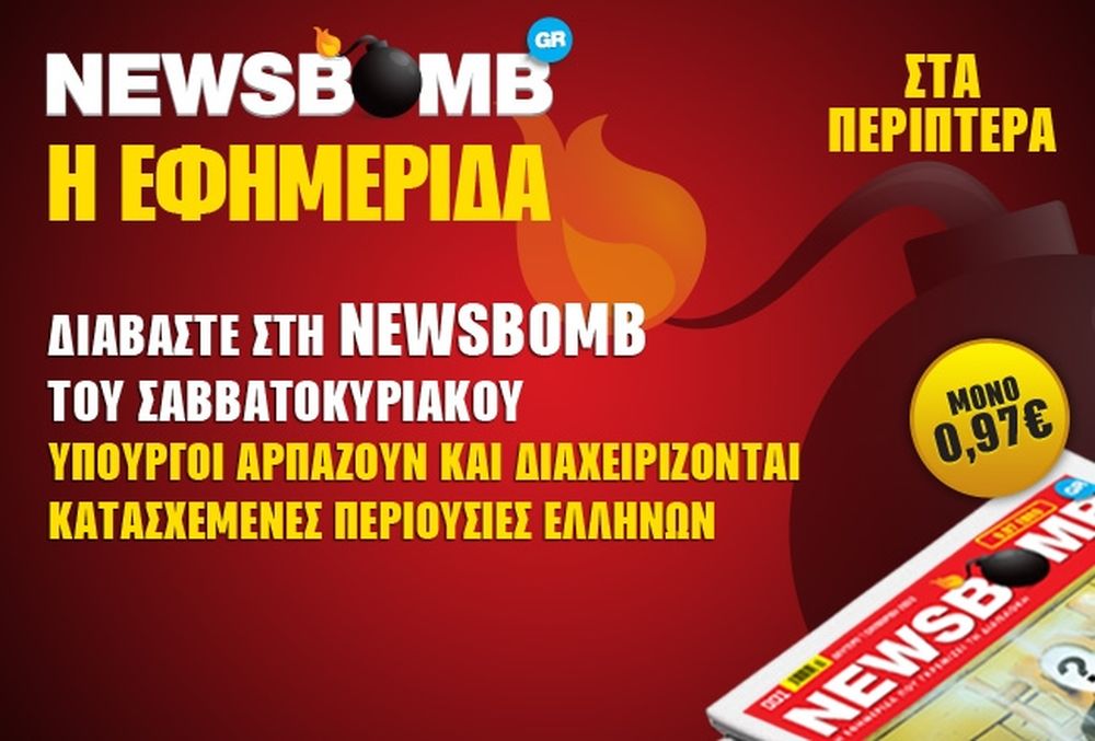 Δύο Υπουργοί «αρπάζουν» τα σπίτια Ελλήνων