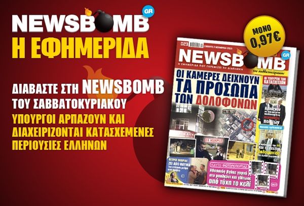 Μη χάσετε στη NEWSBOMB του Σαββατοκύριακου