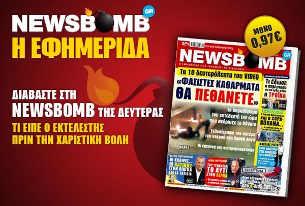 Μη χάσετε στη NEWSBOMB της Δευτέρας: