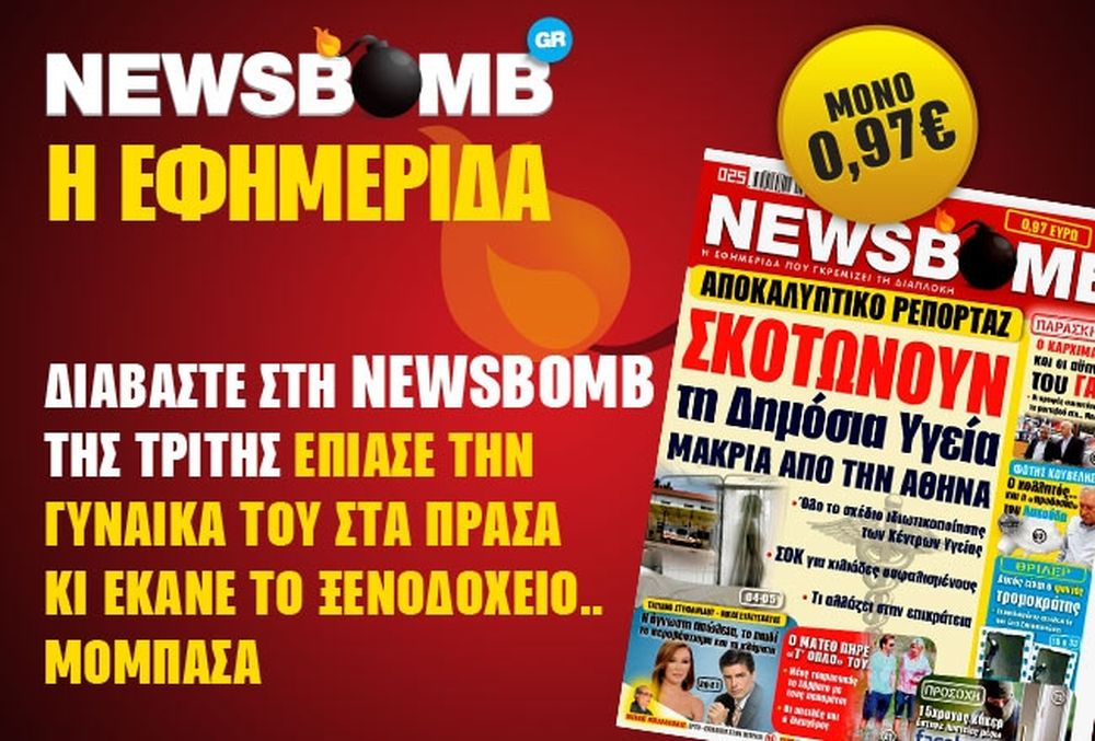 Δείτε το σημερινό πρωτοσέλιδο της εφημερίδας NEWSBOMB (05/11)