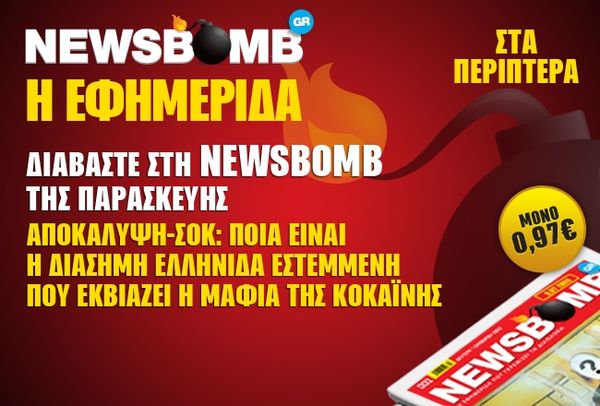 Διαβάστε στη NEWSBOMB της Παρασκευής