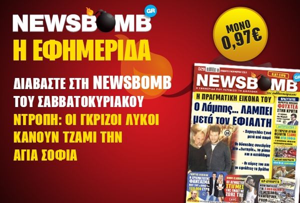 Μην χάσετε στη NEWSBOMB του Σαββατοκύριακου