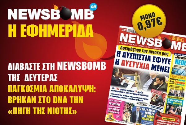 Μην χάσετε στη NEWSBOMB της Δευτέρας