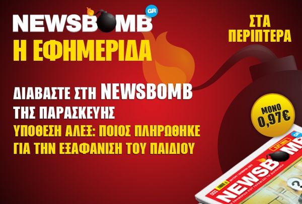 Διαβάστε στη NEWSBOMB της Παρασκευής