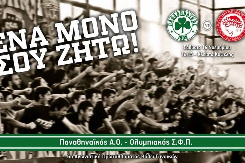 Παναθηναϊκός: «Ένα μόνο σου ζητώ…» για τον Ολυμπιακό