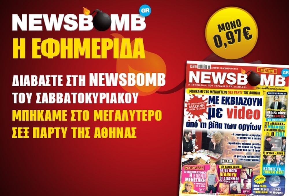 Δείτε το πρωτοσέλιδο της NEWSBOMB του Σαββατοκύριακου