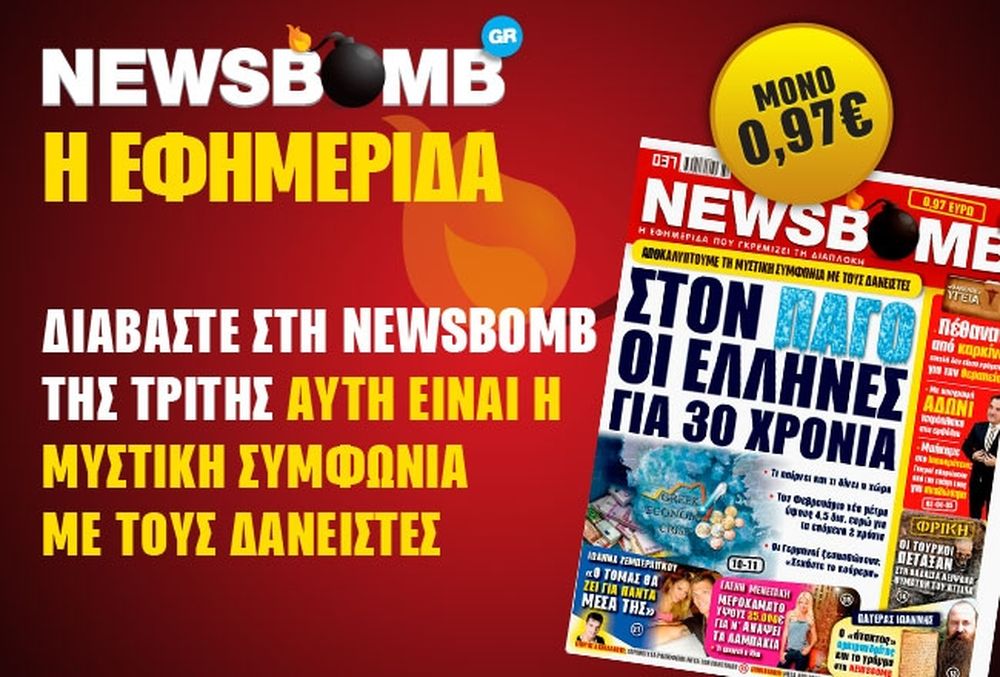 Αποκαλύπτουμε τη μυστική συμφωνία με τους δανειστές