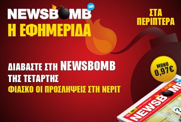 Φιάσκο οι προσλήψεις στη ΝΕΡΙΤ