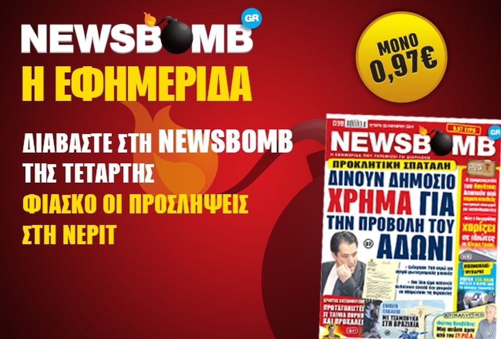 Δείτε το σημερινό πρωτοσέλιδο της εφημερίδας NEWSBOMB (20/11)