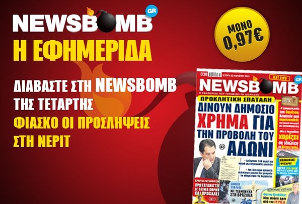 Δείτε το σημερινό πρωτοσέλιδο της εφημερίδας NEWSBOMB (20/11)