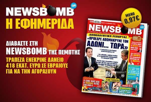 Δείτε το σημερινό πρωτοσέλιδο της εφημερίδας NEWSBOMB (21/11)