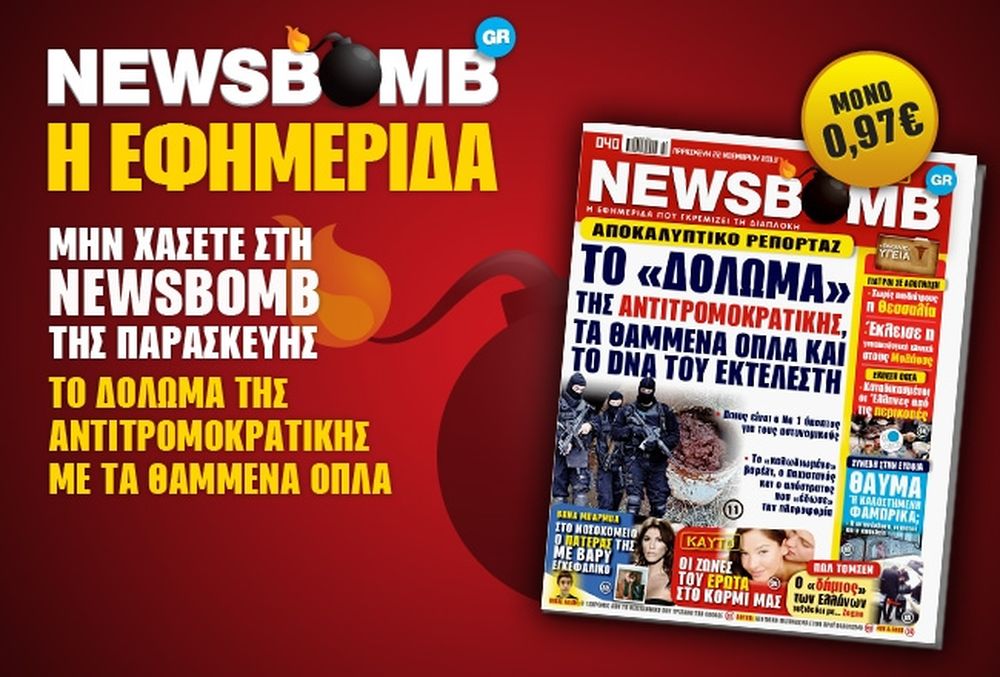 Μην χάσετε στην NEWSBOMB της Παρασκευής