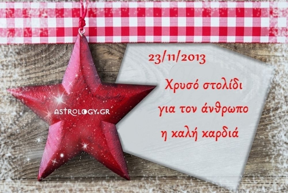 Τι λένε τα άστρα σήμερα, 23/11; 