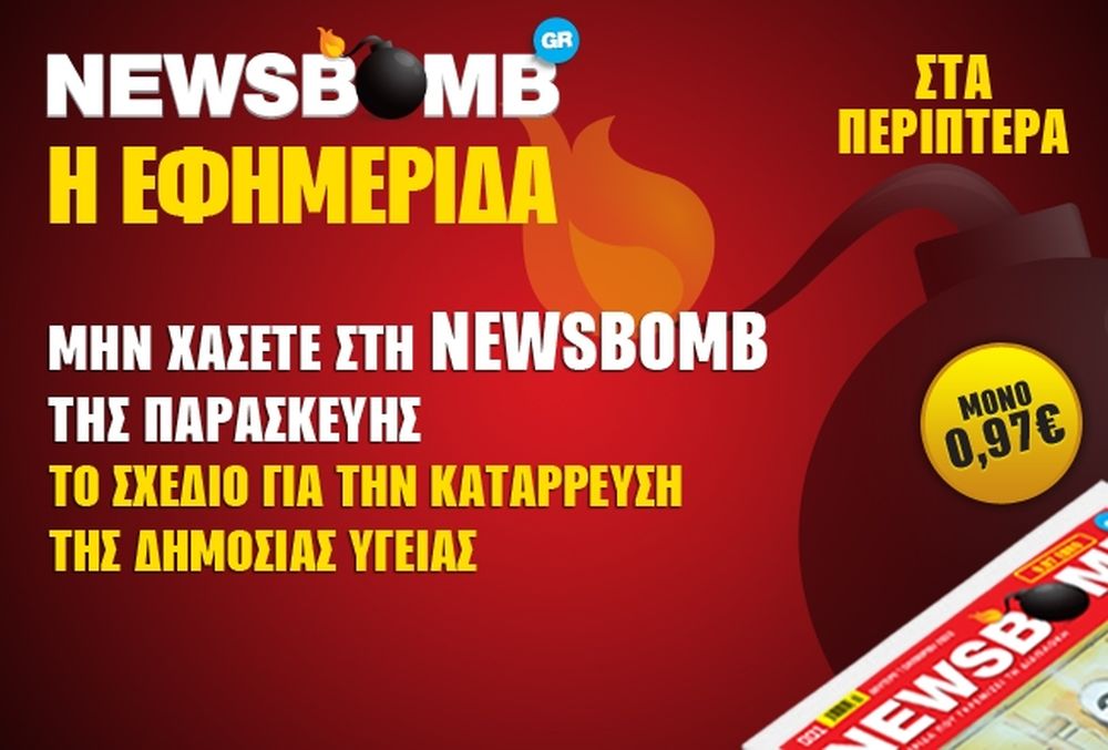 Το σχέδιο για την κατάρρευση της Δημόσιας Υγείας