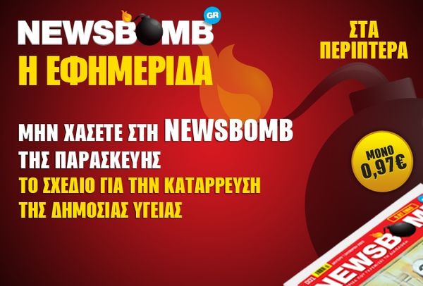 Το σχέδιο για την κατάρρευση της Δημόσιας Υγείας