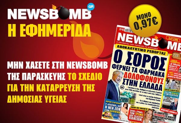 Ο Σόρος φέρνει φάρμακα δολοφόνους στην Ελλάδα