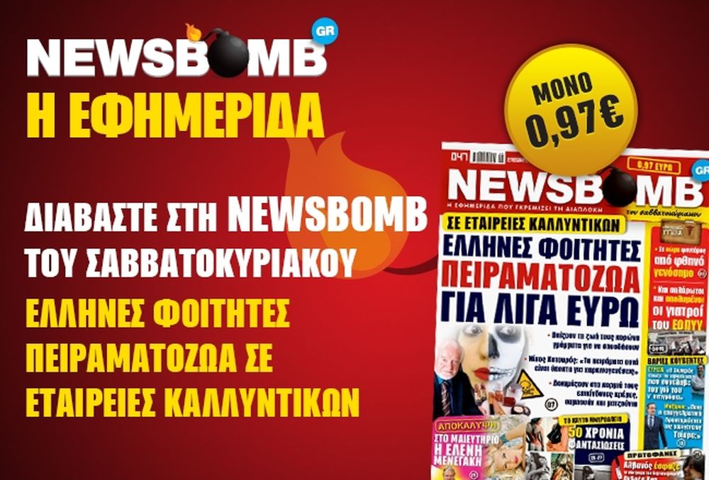 Δείτε το σημερινό πρωτοσέλιδο της εφημερίδας NEWSBOMB (30/11)