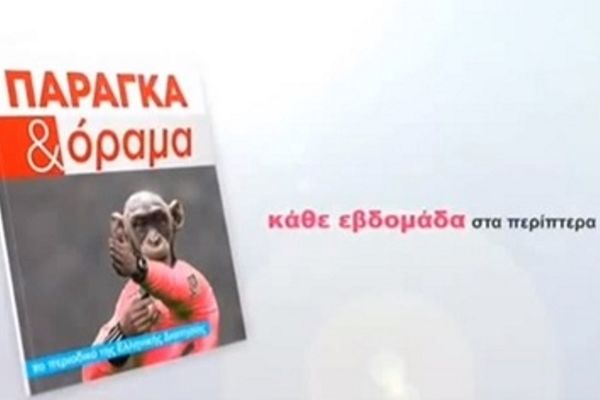 Το 10ο τεύχος του «Παράγκα και Όραμα» (video)