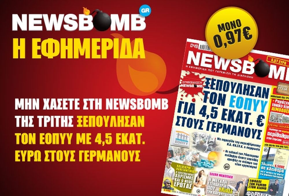 Ξεπούλησαν τον ΕΟΠΥΥ με 4,5 εκ. ευρώ στους Γερμανούς