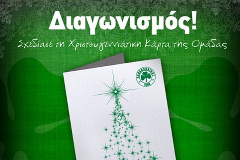 Παναθηναϊκός: Διαγωνισμός για τη Χριστουγεννιάτικη κάρτα