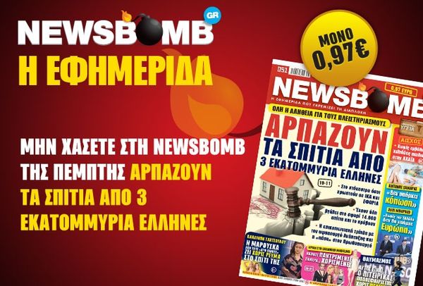 Μην χάσετε στη NEWSBOMB της Πέμπτης 