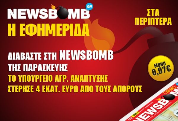 Το Υπουργείο Αγροτικής Ανάπτυξης στέρησε 4 εκ. ευρώ από άπορες οικογένειες