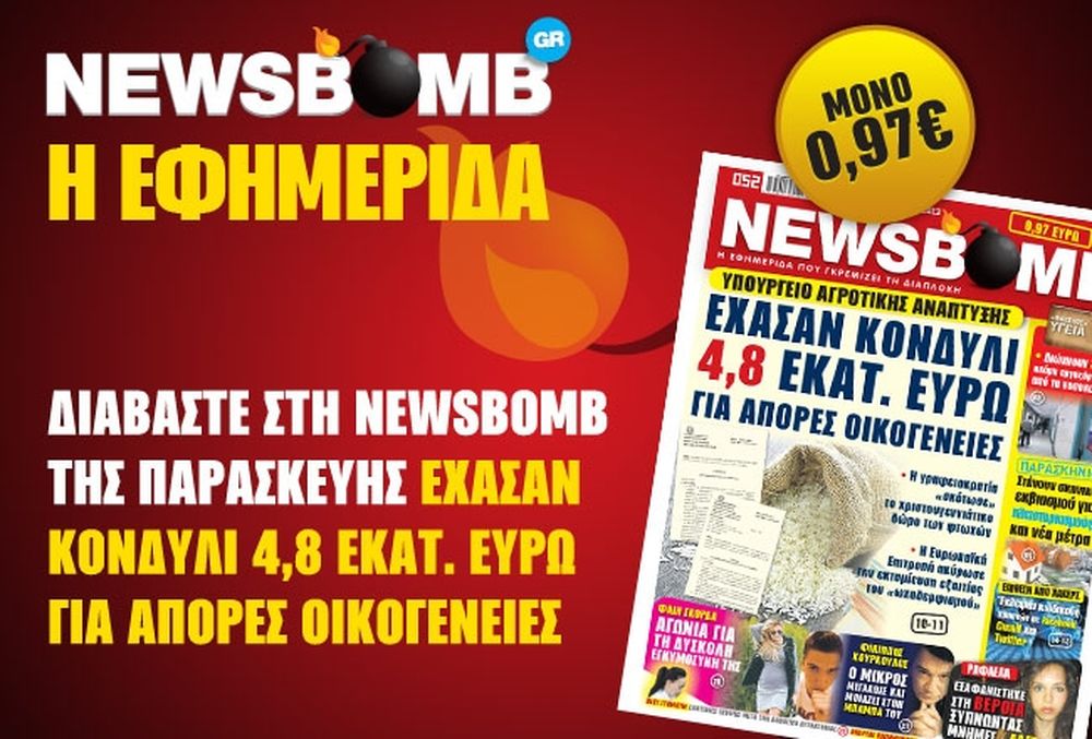 Έχασαν κονδύλι 4,8 εκ. ευρώ για άπορες οικογένειες