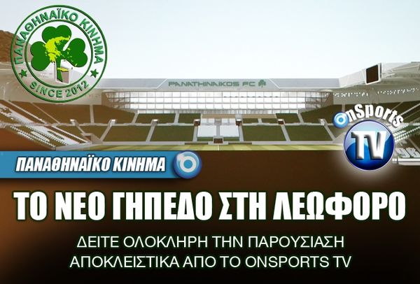 Νέο γήπεδο στη Λεωφόρο: «Είναι όνειρο, δεν είναι ουτοπία» (Video+photos)