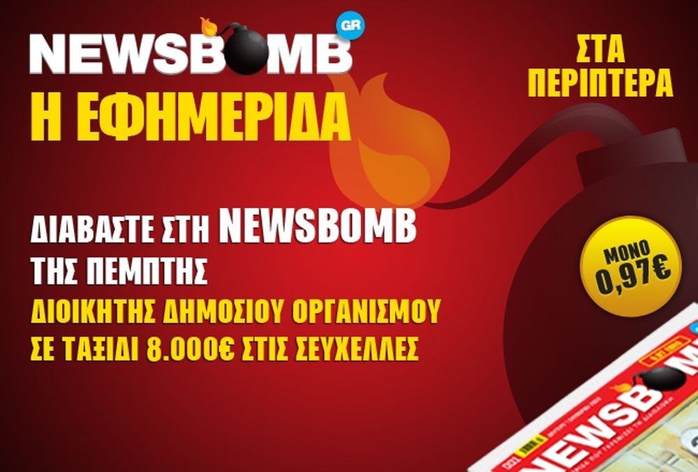 Διαβάστε στη NEWSBOMB της Πέμπτης