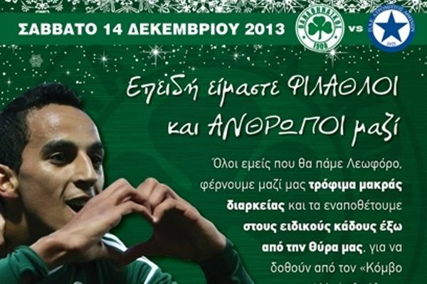 Παναθηναϊκός: «Επειδή είμαστε φίλαθλοι και άνθρωποι μαζί...» (photo)