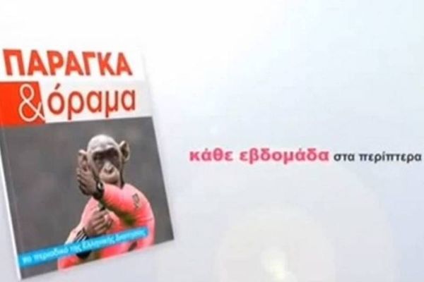 Το 11ο τεύχος του «Παράγκα και Όραμα» (video) 