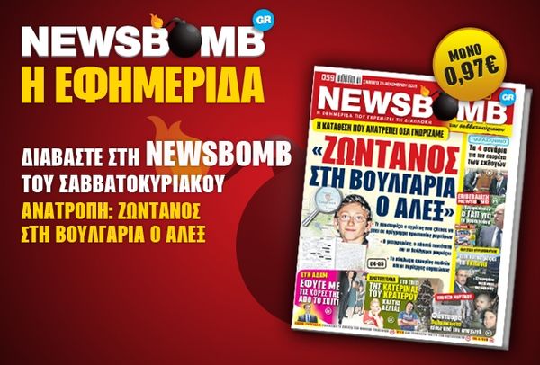«Ζωντανός στη Βουλγαρία ο Άλεξ»
