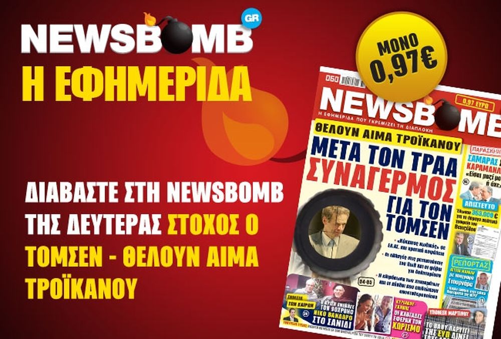 Μην χάσετε στη NEWSBOMB της Δευτέρας