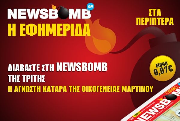 Διαβάστε στη NEWSBOMB της Τρίτης 