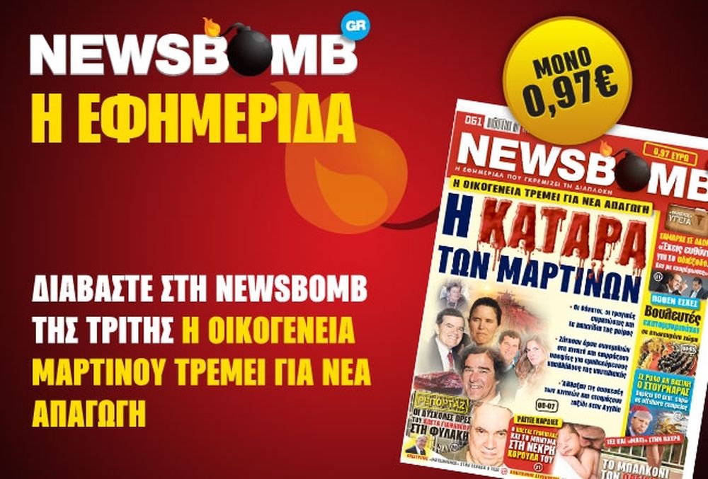 Μην χάσετε στη NEWSBOMB της Τρίτης