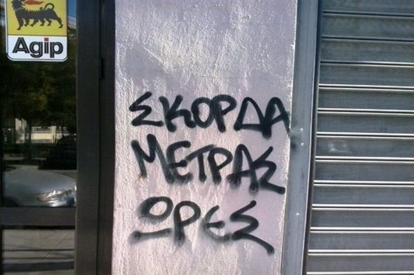 Άρης: Συνθήματα κατά Σκόρδα στο «Κλ. Βικελίδης»
